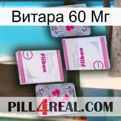 Витара 60 Мг 33